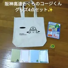 非売品　阪神高速　秋の交通安全運動グッズ　4点セット✨