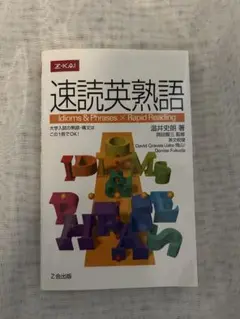 速読英熟語 Idioms & Phrases