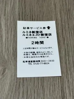 値下げ ルミネ新宿店 駐車サービス券 2時間のサムネイル