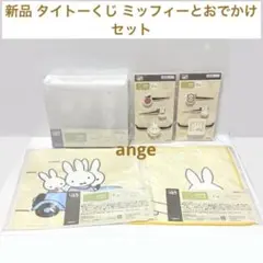 新品 タイトーくじ ミッフィーとおでかけ タオル ポーチ ヘアゴム ヘアクリップ