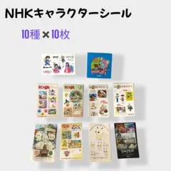 【レア】NHKキャラクターシール 10種×10枚セット 新品未使用