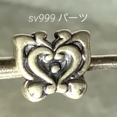 ZP278-4蝶ハート　sv999アクセサリーパーツ　ビーズ
