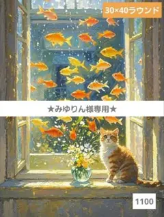 みゆりん様専用