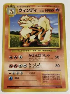 ウインディ 旧裏 初版 マークなし 1996 포켓몬 カード No.059