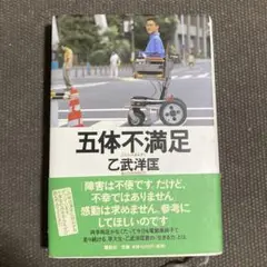五体不満足　乙武洋匡