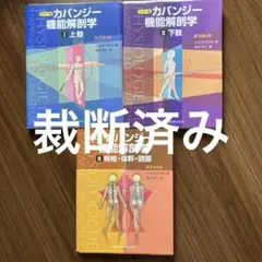 【裁断済み】カパンジー機能解剖学　7版 カパンジー機能解剖学 I 上肢 原著第7版/医歯薬出版株式会社