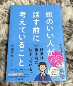 頭のいい人が話す前に考えていること