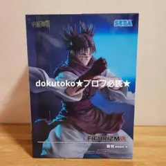 呪術廻戦 FIGURIZMα 脹相 フィギュア 赫鱗躍動・載