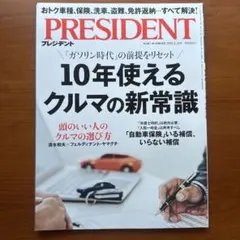 プレジデントPRESIDENT 2025年5月30日号10年使えるクルマの新常識