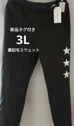 新品タグ付き 3L チャコールグレー スウェットパンツ