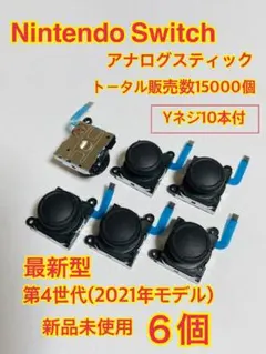 スイッチ ジョイコン 修理 交換 6個セットYネジ１０本　スティック(167)
