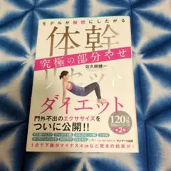体幹リセットダイエット 究極の部分やせ