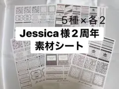 Jessica様2周年素材シート