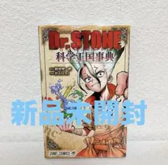 2025年最新】Dr.STONE 公式ファンブック 科学王国事典の人気