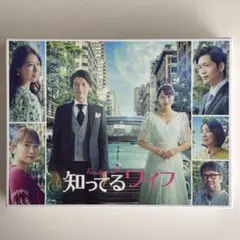 知ってるワイフ DVD 全6巻 全巻 ドラマ 大倉忠義 広瀬アリス 松下洸平 知ってるワイフ DVD 全6巻 全巻 ドラマ 大倉忠義 広瀬アリス