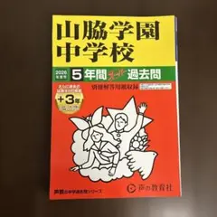山脇学園