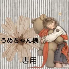 うめちゃん様専用⋈ *。