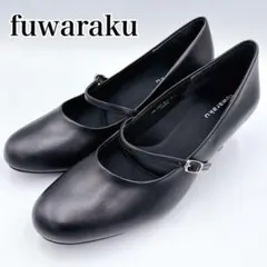 【美品】fuwaraku 防水 ストラップ ヒール パンプス ブラック 25