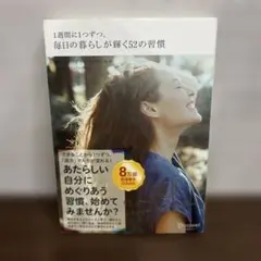 1週間に1つずつ。毎日の暮らしが輝く52の習慣