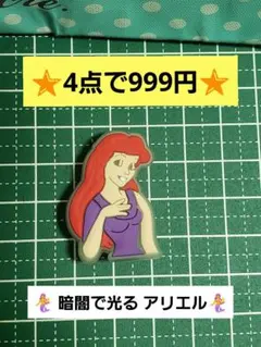 暗闇で光る ジビッツ 人魚 ディズニー系 ❶　蓄光　ルミナス クロックス