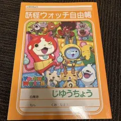 妖怪ウォッチ 自由帳 白無地 미사용 記名なし