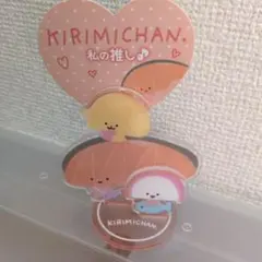 KIRIMIちゃん アクスタ