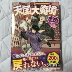 【新品初版未開封】天国大魔境既刊12巻＋公式コミックガイド 13巻セット 新品初版未開封】天国大魔境既刊12巻＋公式コミックガイド 13巻