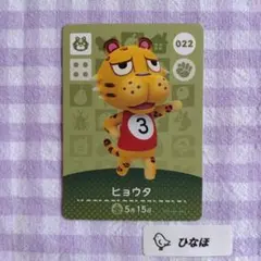 あつまれどうぶつの森amiiboカード ヒョウタ