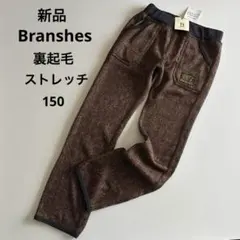 新品！ブランシェス　裏起毛　ストレッチ　ニット　パンツ　茶　ロゴ　男の子　秋　冬