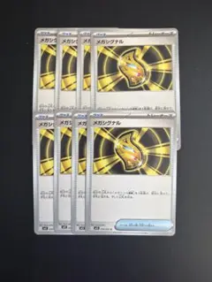 メガシグナル 8枚