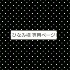 ひなみ様 専用ページ