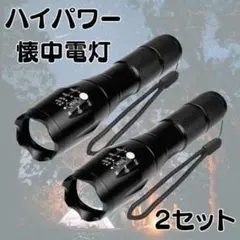 【2個セット】懐中電灯 ハンディライト LED ズーム 防水 ハイパワー 電池式のサムネイル