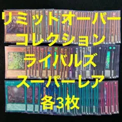 遊戯王　リミットオーバーコレクション　ライバルズ　スーパー　コンプ　各3枚