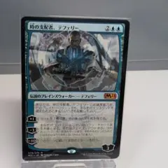 時の支配者、テフェリー M21