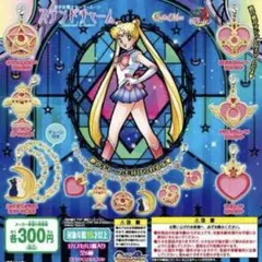 美少女戦士セーラームーン　ステンドチャーム　ガチャ　コンプ