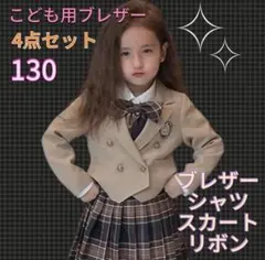 フォーマル 女の　セットアップ 130ジャケット ブレザー　入学　卒園　発表会