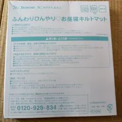 Benesse お昼寝キルトマット ふんわりひんやりのサムネイル