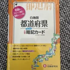 小学社会都道府県白地図暗記カード