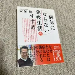 病気にならない免疫生活のすすめ 本