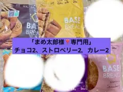 2026年最新】BASE BREAD セットの人気アイテム - メルカリ