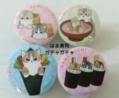 モフサンド はま寿司ガチャガチヤ 非売品クリップ缶バッジ 4個セット