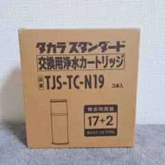 【新品】タカラスタンダード 浄水器カートリッジ TJS-TC-N19 3本入のサムネイル