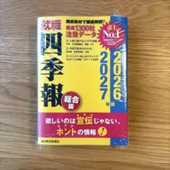 就職四季報 総合版 2026―2027年版