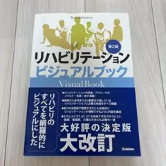 リハビリテーションビジュアルブック 第2版