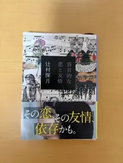 盲目的な恋と友情 辻村深月