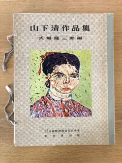 2025年最新】山下清 画集の人気アイテム - メルカリ