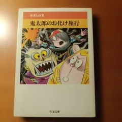 鬼太郎のお化け旅行 水木しげる ちくま文庫