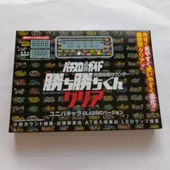 勝ち勝ちくん ユニバキャラCLASSICバージョン 子役カウンター カチカチ