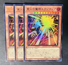 遊戯王 業火の魔神エグゾディア ウルトラレア 3枚セット - メルカリ