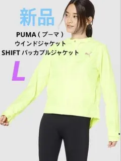 新品【PUMA】ウインドジャケット SHIFT パッカブルジャケット L